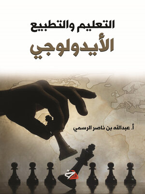 cover image of التعليم والتطبيع الأيدولوجي